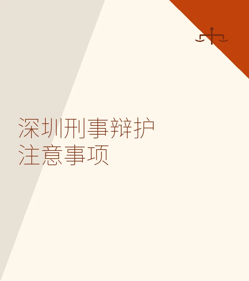 深圳刑事辩护注意事项：从侦查到再审的关键策略
