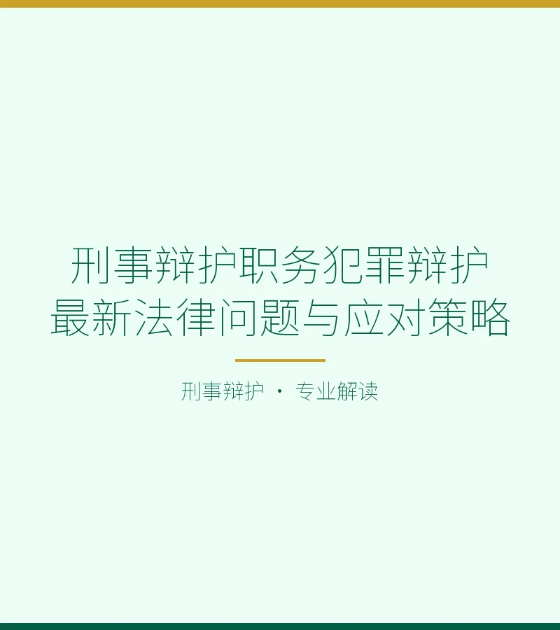 刑事辩护职务犯罪辩护最新法律问题与应对策略