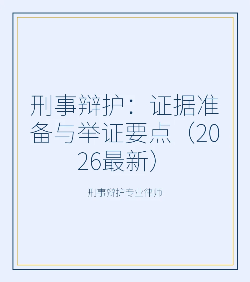 刑事辩护：证据准备与举证要点（2026最新）