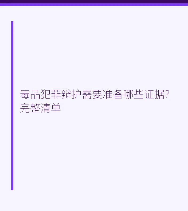 毒品犯罪辩护需要准备哪些证据？完整清单